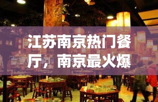 江苏南京热门餐厅，南京最火爆的餐厅 