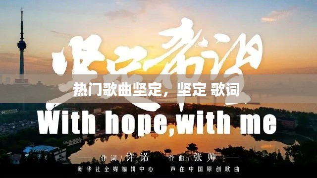 热门歌曲坚定，坚定 歌词 