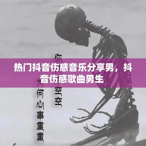热门抖音伤感音乐分享男，抖音伤感歌曲男生 