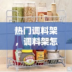 热门调料架，调料架怎么做 