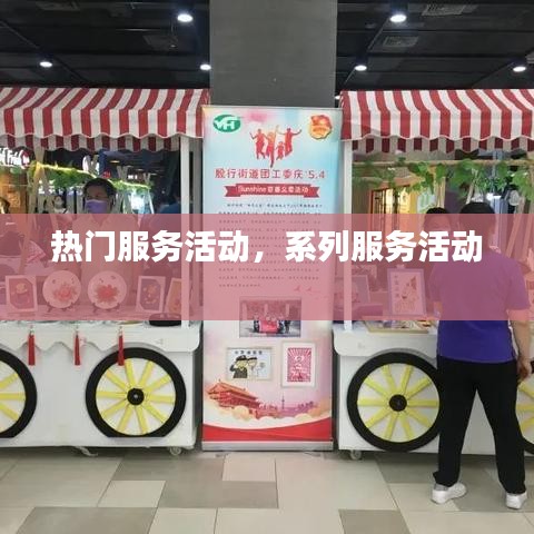 热门服务活动，系列服务活动 