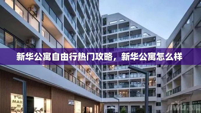 新华公寓自由行热门攻略，新华公寓怎么样 