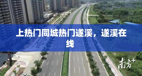 上热门同城热门遂溪，遂溪在线 