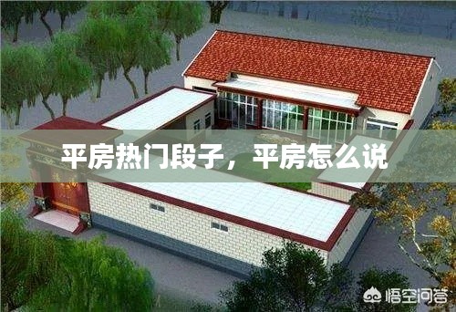 平房热门段子，平房怎么说 