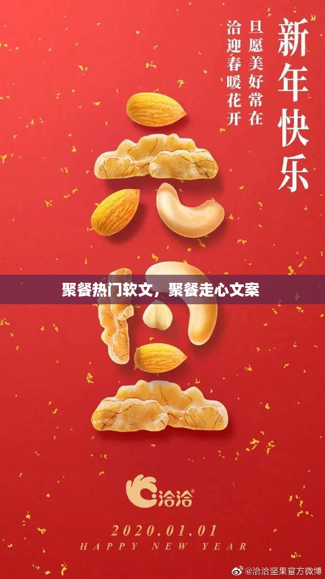聚餐热门软文，聚餐走心文案 