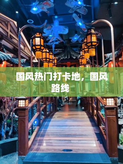 国风热门打卡地，国风路线 