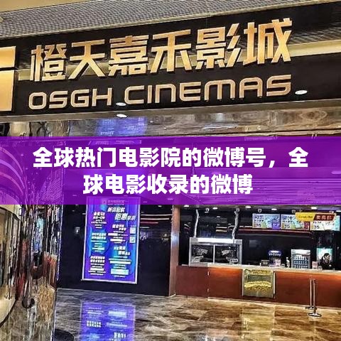 全球热门电影院的微博号，全球电影收录的微博 