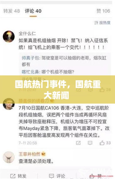 国航热门事件，国航重大新闻 