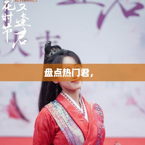 盘点热门君， 