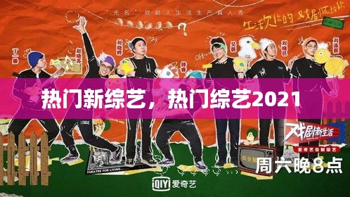热门新综艺，热门综艺2021 