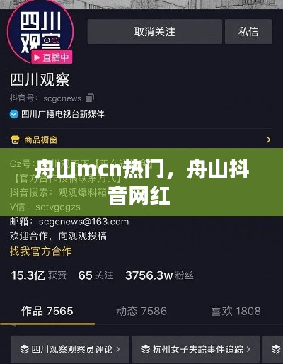 舟山mcn热门，舟山抖音网红 