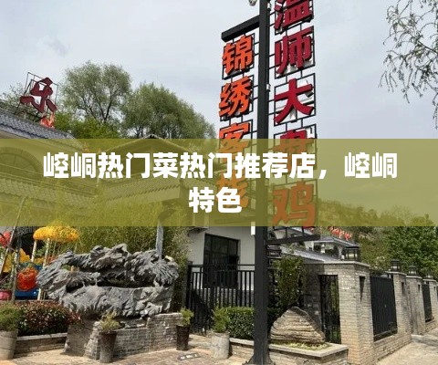 崆峒热门菜热门推荐店，崆峒特色 