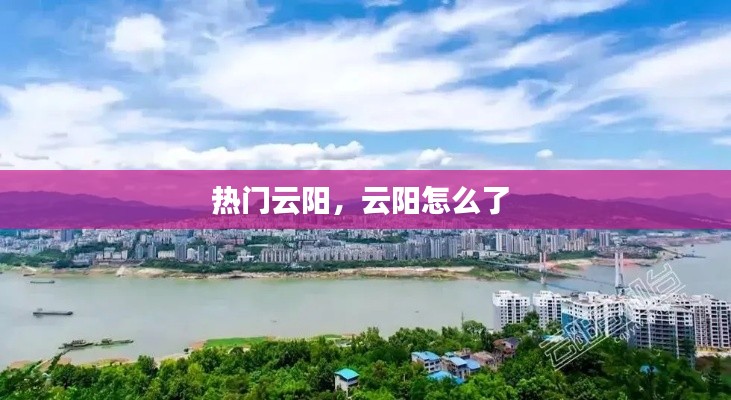 热门云阳，云阳怎么了 