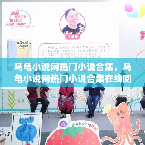 乌龟小说网热门小说合集，乌龟小说网热门小说合集在线阅读 