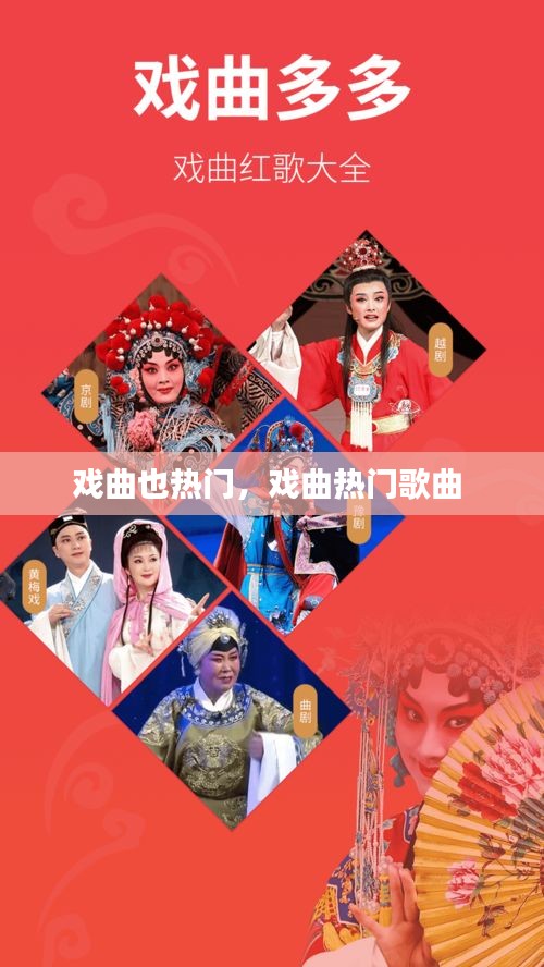 戏曲也热门，戏曲热门歌曲 
