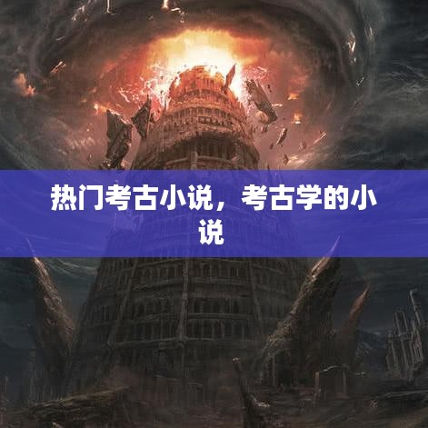 热门考古小说，考古学的小说 
