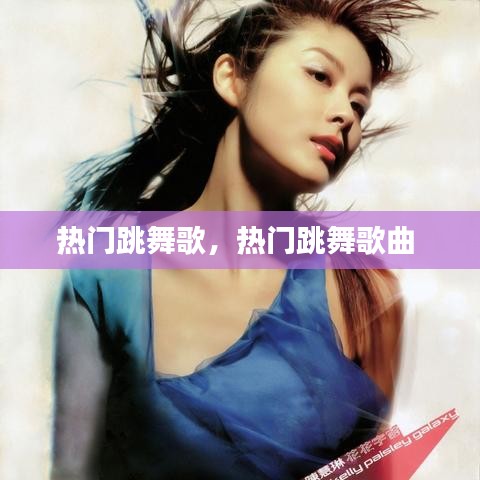 热门跳舞歌，热门跳舞歌曲 