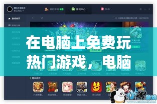 在电脑上免费玩热门游戏，电脑玩的免费游戏 