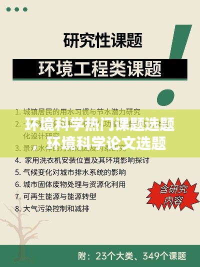 环境科学热门课题选题，环境科学论文选题 