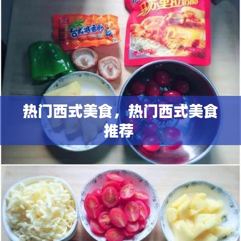热门西式美食，热门西式美食推荐 