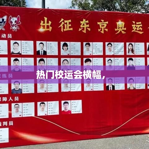 热门校运会横幅， 