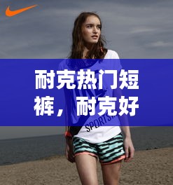 耐克热门短裤，耐克好看的短裤 