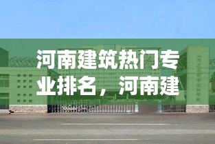 河南建筑热门专业排名，河南建筑系较好的学校 