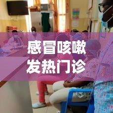 感冒咳嗽发热门诊病例，发热咳嗽门诊病历 