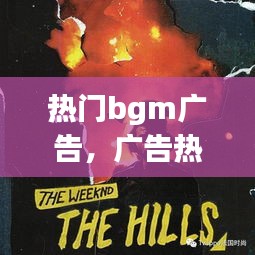 热门bgm广告，广告热歌 