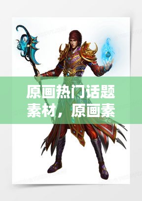 原画热门话题素材，原画素材的网站有哪些 