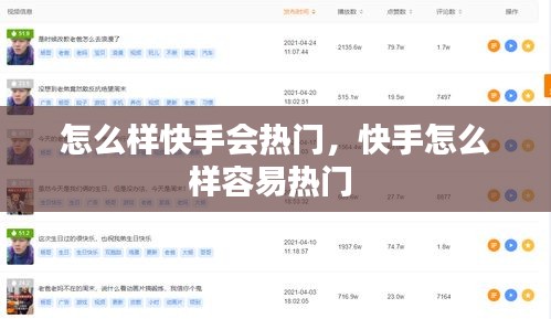 怎么样快手会热门，快手怎么样容易热门 