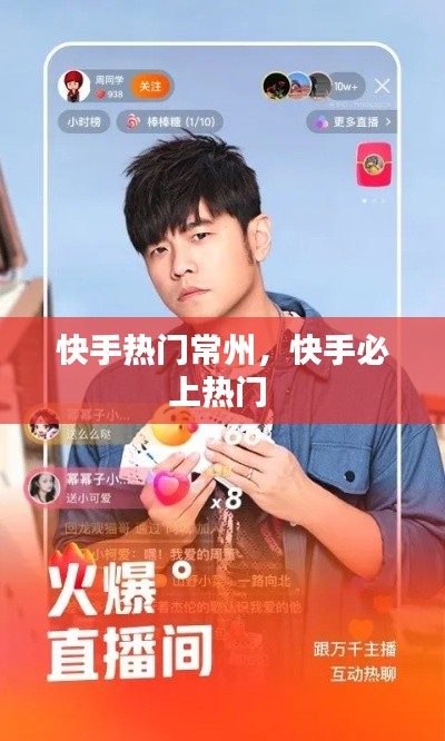 快手热门常州，快手必上热门 
