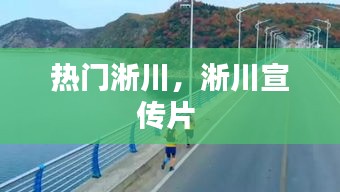 热门淅川，淅川宣传片 