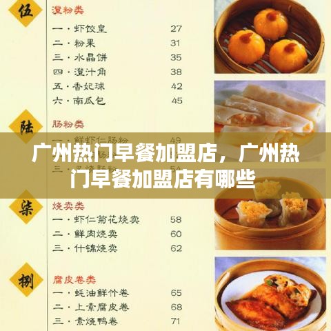 广州热门早餐加盟店，广州热门早餐加盟店有哪些 