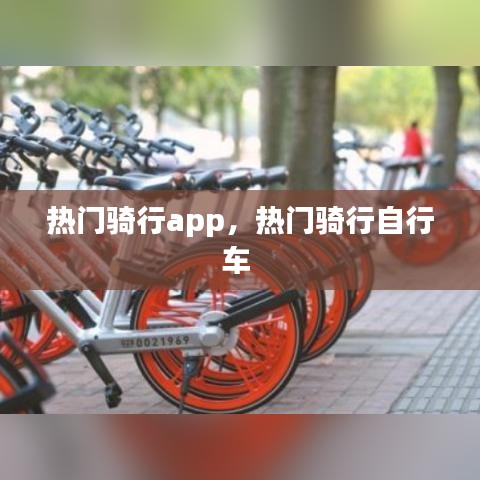 热门骑行app，热门骑行自行车 
