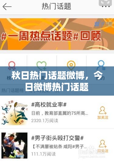 秋日热门话题微博，今日微博热门话题 