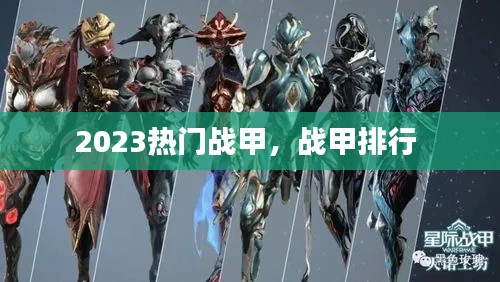 2023热门战甲，战甲排行 