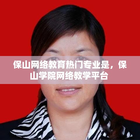 保山网络教育热门专业是，保山学院网络教学平台 