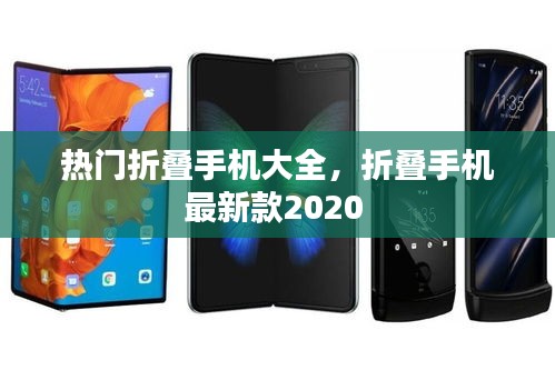 热门折叠手机大全，折叠手机最新款2020 