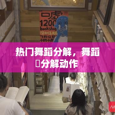 热门舞蹈分解，舞蹈囍分解动作 