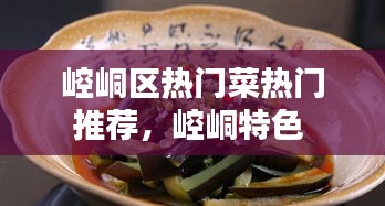 崆峒区热门菜热门推荐，崆峒特色 