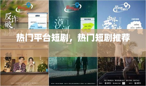 热门平台短剧，热门短剧推荐 