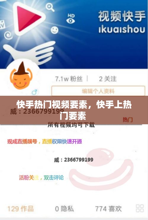 快手热门视频要素，快手上热门要素 