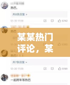 某某热门评论，某某惊艳评论 