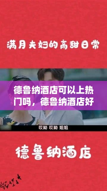 德鲁纳酒店可以上热门吗，德鲁纳酒店好无聊 