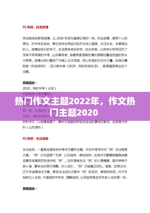 热门作文主题2022年，作文热门主题2020 