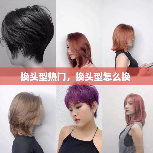 换头型热门，换头型怎么换 