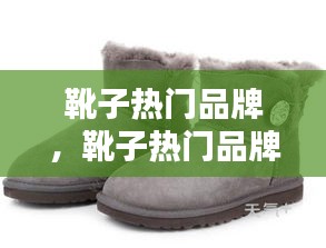 靴子热门品牌，靴子热门品牌推荐 