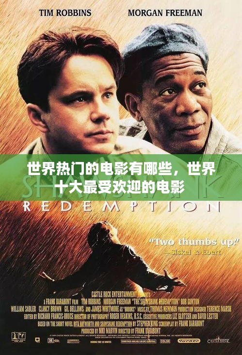 世界热门的电影有哪些，世界十大最受欢迎的电影 