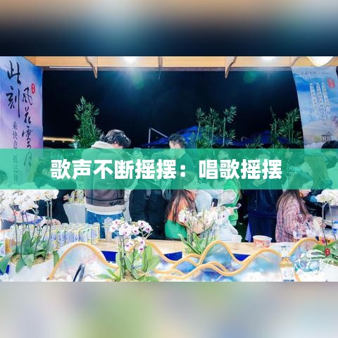 歌声不断摇摆：唱歌摇摆 